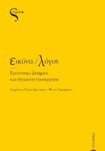 Εικόνα/Λόγος