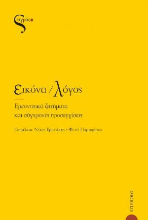 Εικόνα/Λόγος