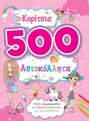 Κορίτσια 500 Αυτοκόλλητα