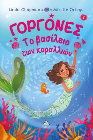Το βασίλειο των κοραλλιών - Γοργόνες Νο 1