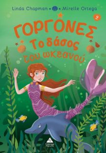 Το δάσος του ωκεανού - Γοργόνες Νο 2