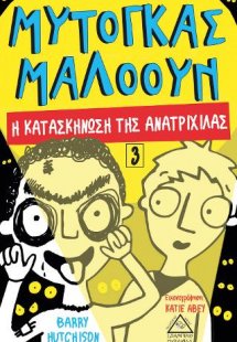 Μυτόγκας Μαλόουν Νο 3 - Η κατασκήνωση της ανατριχίλας