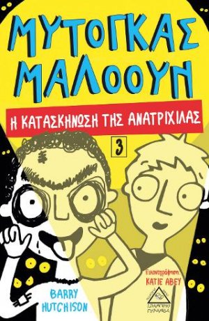 Μυτόγκας Μαλόουν Νο 3 - Η κατασκήνωση της ανατριχίλας