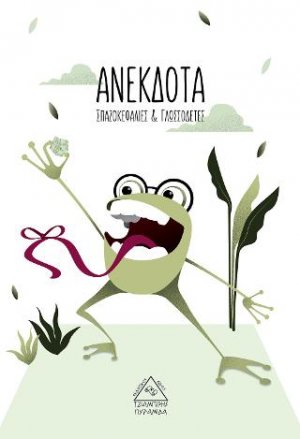 Ανέκδοτα, Σπαζοκεφαλιές & Γλωσσοδέτες
