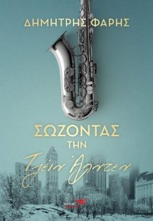 Σώζοντας την Τζέιν Άλντεν