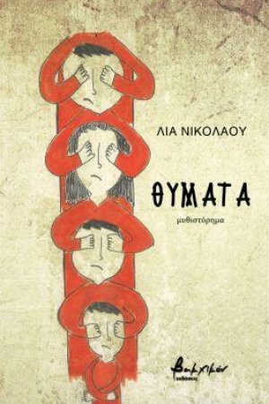 Θύματα