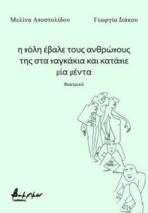 η πόλη έβαλε τους ανθρώπους της στα παγκάκια και κατάπι...