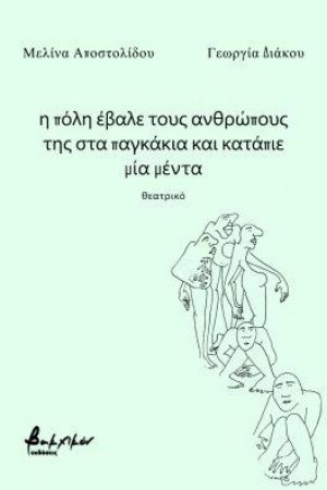 η πόλη έβαλε τους ανθρώπους της στα παγκάκια και κατάπιε μία μέντα