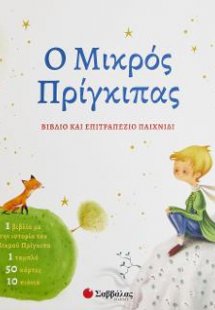 Ο Μικρός Πρίγκιπας