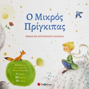 Ο Μικρός Πρίγκιπας
