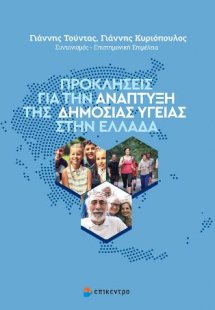Προκλήσεις για την Ανάπτυξη της Δημόσιας Υγείας στην Ελ...