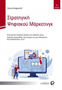 Στρατηγική Ψηφιακού Μάρκετινγκ