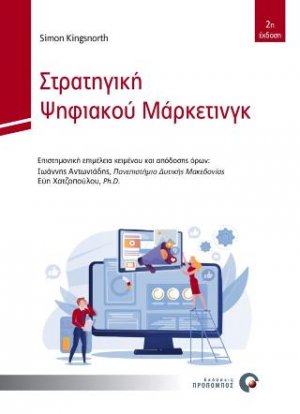 Στρατηγική Ψηφιακού Μάρκετινγκ
