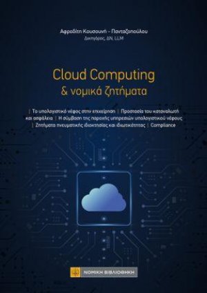 Cloud Computing & νομικά ζητήματα