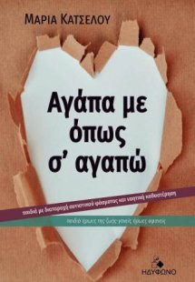 Αγάπα με, όπως σ' αγαπώ