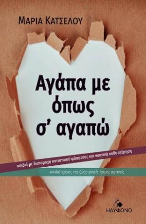 Αγάπα με, όπως σ' αγαπώ