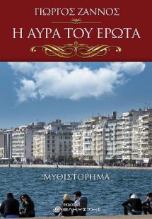 Η αύρα του έρωτα