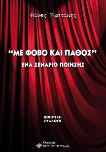 Με φόβο και πάθος