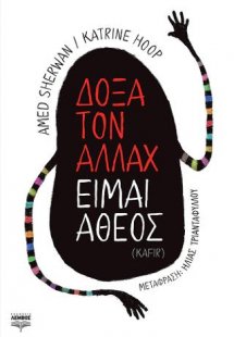 Δόξα τον Αλλάχ είμαι άθεος