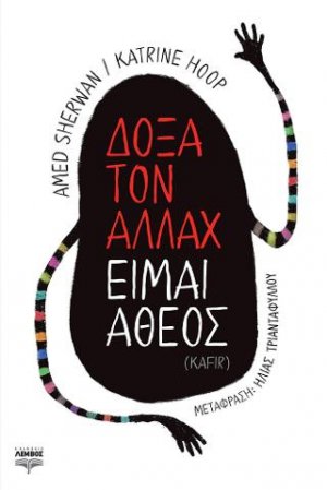 Δόξα τον Αλλάχ είμαι άθεος