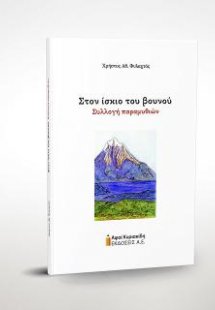 Στον ίσκιο του βουνού