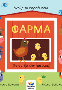 Άνοιξε το παραθυράκι: ΦΑΡΜΑ - Ποιος ζει στη φάρμα;