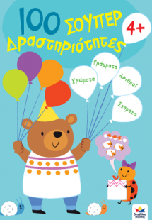 100 σούπερ Δραστηριότητες 4+