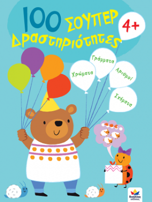 100 σούπερ Δραστηριότητες 4+