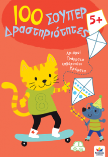 100 σούπερ Δραστηριότητες 5+