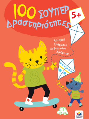 100 σούπερ Δραστηριότητες 5+