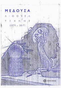 Μέδουσα. Αίθουσα Τέχνης (1979-2017)