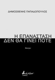 Η επανάσταση δεν θα γίνει ποτέ