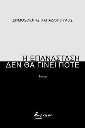Η επανάσταση δεν θα γίνει ποτέ