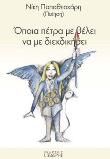 Όποια πέτρα με θέλει να με διεκδικήσει