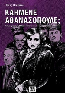 Καημένε Αθανασόπουλε;