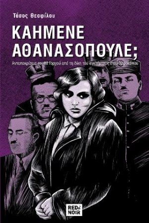 Καημένε Αθανασόπουλε;