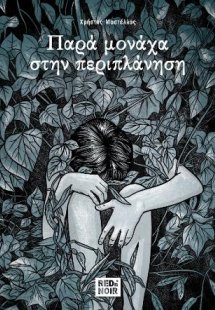 Παρά Μονάχα Στην Περιπλάνηση