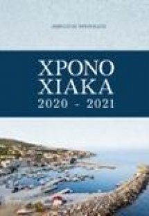 Χρονοχιακά 2020-2021