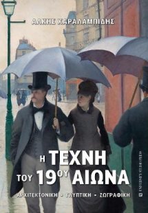 Η Τέχνη του 19ου αιώνα