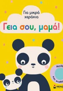 Γεια σου, μαμά!
