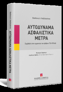 Αυτοδύναμα Ασφαλιστικά Μέτρα