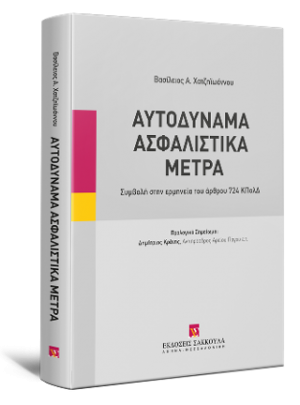 Αυτοδύναμα Ασφαλιστικά Μέτρα