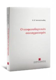 Ο νεοφεουδαρχικός συνταγματισμός