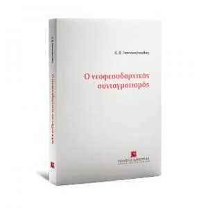 Ο νεοφεουδαρχικός συνταγματισμός