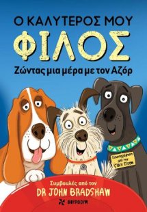 Ο καλύτερός μου φίλος