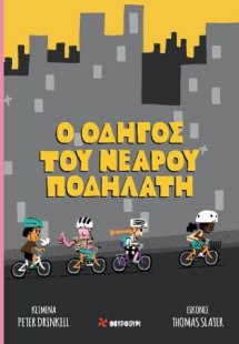 Ο οδηγός του νεαρού ποδηλάτη