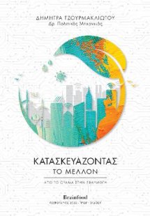 Κατασκευάζοντας το Μέλλον