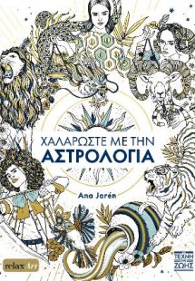 Χαλαρώστε με την Αστρολογία