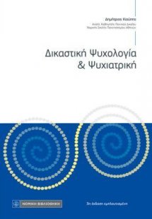 Δικαστική Ψυχολογία & Ψυχιατρική