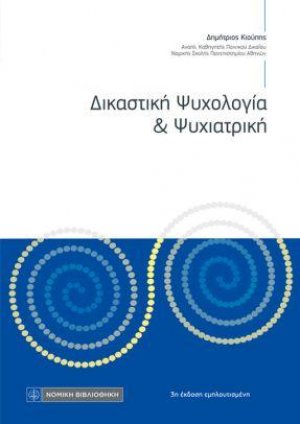 Δικαστική Ψυχολογία & Ψυχιατρική